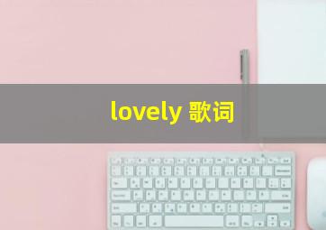 lovely 歌词